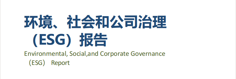 龍電華鑫集團(tuán)丨發(fā)布2023年度ESG報(bào)告！