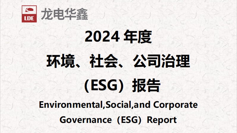 深圳龍電華鑫集團(tuán)正式發(fā)布2024年度ESG報(bào)告，以可持續(xù)發(fā)展驅(qū)動(dòng)未來(lái)增長(zhǎng)！